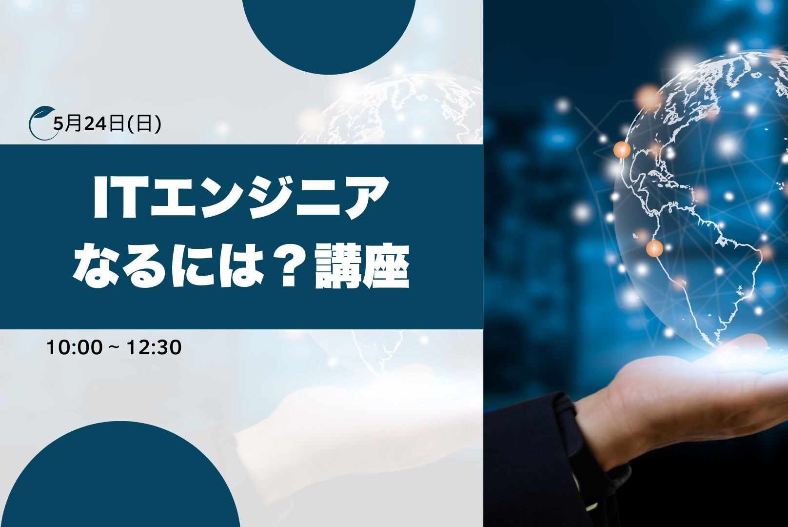 5月24日(日)はITエンジニアなるには？